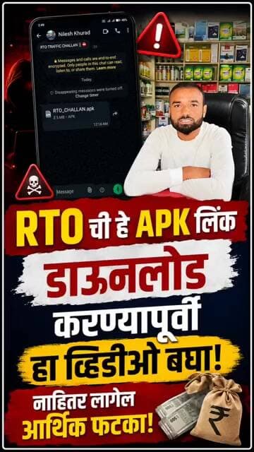 Virul Reels व्हाट्सअप येणारी RTO ची Apk फाईल डाउनलोड करता तर आधी हा व्हिडीओ बघा
