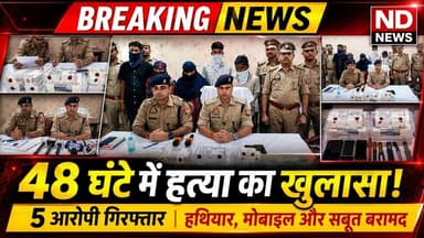 फतेहपुर पुलिस का बड़ा दावा: 72 घंटे में चर्चित मामले का खुलासा, 5 आरोपी गिरफ्तार #NDNews