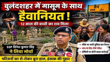 बुलंदशहर में बच्ची का शव मिलने से सनसनी, पुलिस जांच तेज | SSP ने दिया बड़ा अपडेट #NDNews