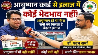 Ayushman Card vs Cash Patient | क्या इलाज में होता है फर्क? | Dr Anuj Sharma | Prem Hospital Meerut