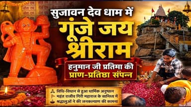 प्रयागराज: सुजावन देव धाम में विधि-विधान से हुई हनुमान जी प्रतिमा की प्राण-प्रतिष्ठा #NDNews