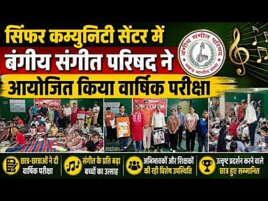 सिंफर कम्युनिटी सेंटर में बंगीय संगीत परिषद ने आयोजित किया वार्षिक परीक्षा#dc #ssp #dhanbad #news