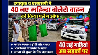 उपायुक्त व एसएसपी ने 40 नए महिन्द्रा बोलेरो वाहन को किया फ्लैग ऑफ#dc #ssp #dhanbad #news #jharkhand
