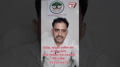 गुरबक्श गंज क्षेत्र के लोगों के लिए बड़ी खुशखबरी | BSNL Bharat Fiber कनेक्शन फ्री इंस्टॉलेशन!......