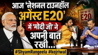 आज ‘नेशनल टाउनहॉल अगेंस्ट E20’ में 'मोदी जी' ने अपनी बात रखी... #ShyamRangeela