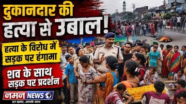 दीघा मे दुकानदार की हत्या के बाद परिजनों ने शव रख रोड किया जाम, हत्यारों की गिरफ्तारी की मांग!#digha