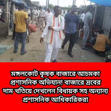 মঙ্গলকোট কৃষক বাজারে আচমকা প্রশাসনিক অভিযান! বাজারে দ্রবের দাম খতিয়ে দেখলেন বিধায়ক সহ অন্যান্য প্রশাসনিক আধিকারিকরা! 02/08/2026
#mongalkote #মঙ্গলকোট