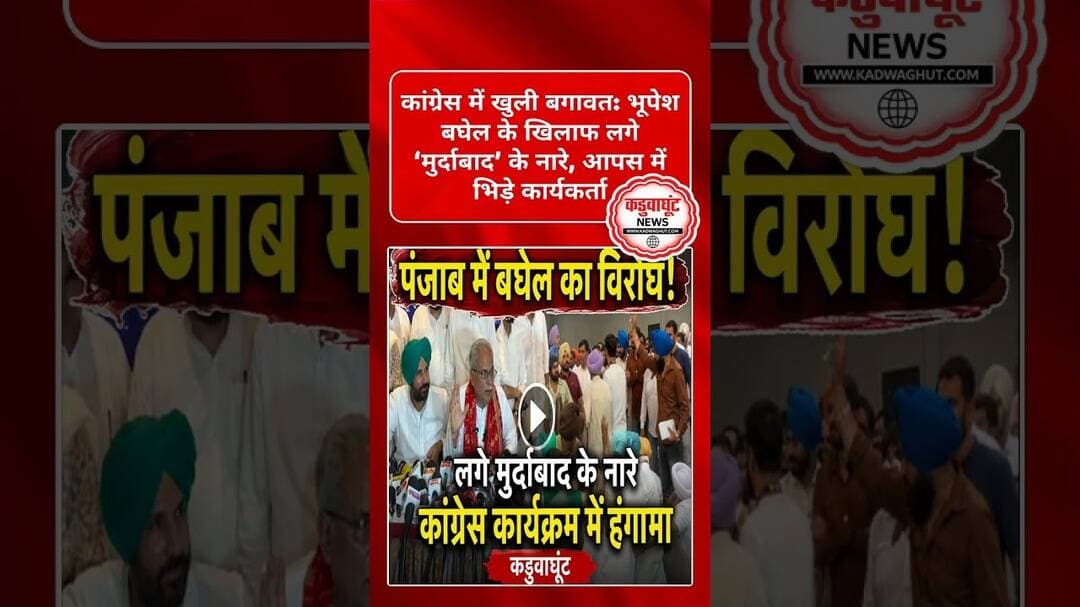 पंजाब में बघेल का विरोध!लगे मुर्दाबाद के नारेकांग्रेस कार्यक्रम में हंगामा #chhattisgarhnews #पंजाब