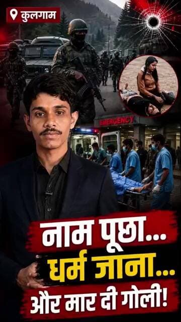नाम पूछा... फिर चली गोलियां! कुलगाम हमले की पूरी कहानी