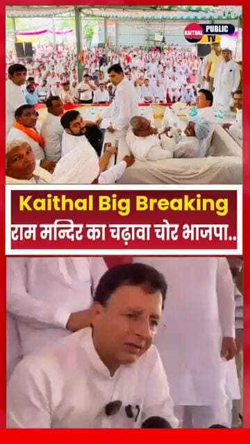 राम मंदिर चढ़ावा चोरों को कभी माफ नहीं करेंगे भगवान- Randeep Singh Surjewala #kaithal #kaithalcity