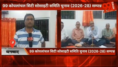 #धनबाद : 99 #कोयलांचल #सिटी #सोसाइटी स#मिति #चुनाव (2026-28) #सम्पन्न