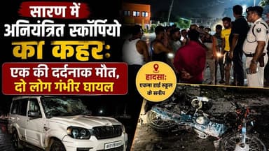 अनियंत्रित स्कॉर्पियो का कहर, एक की मौत, दो गंभीर #Saran #Ekma #RoadAccident #ScorpioAccident