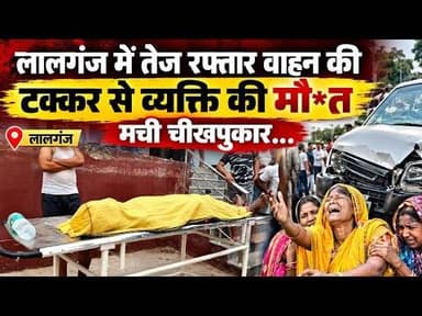 लालगंज में तेज रफ्तार वाहन की टक्कर से व्यक्ति की मौ*त, मची चीखपुकार.. #lalganj #accident #vaishali