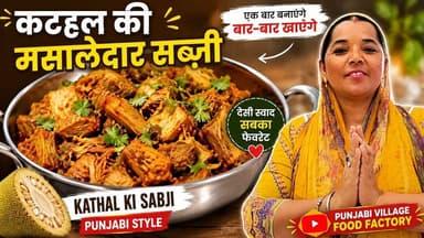 कटहल की मसालेदार सब्ज़ी | Kathal Ki Sabji Recipe | Jackfruit Curry | Punjabi Style Kathal Sabzi