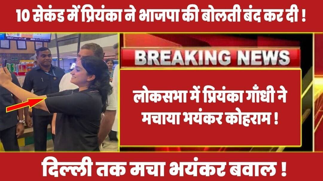 लोकसभा में प्रियंका गाँधी ने मचाया भयंकर कोहराम ! #rahulgandhi #priyankagandhi #congress #loksabha
