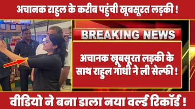 अचानक खूबसूरत लड़की के साथ राहुल गाँधी ने ली सेल्फी ! #rahulgandhi #latestnews #congress #priyanka