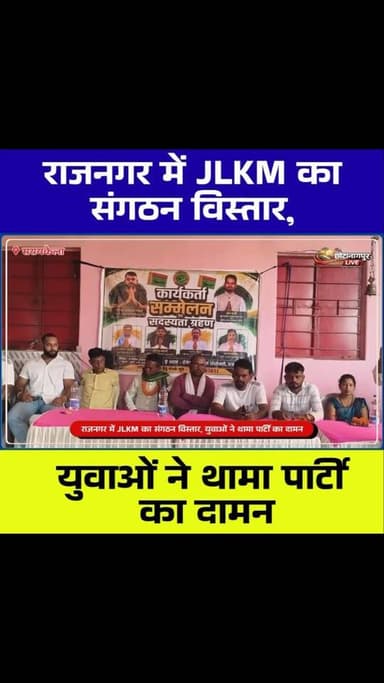 राजनगर में JLKM का बढ़ा कुनबा, बड़ी संख्या में युवाओं ने थामा पार्टी का दामन
Hashtags:
#JLKM #Rajnagar #Seraikela #Jharkhand #PremMardi MembershipDrive PoliticalNews Youth Kolhan JharkhandPolitics ChhotanagpurLive