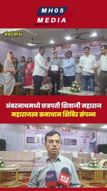 अंबरनाथमध्ये छत्रपती शिवाजी महाराज महाराजस्व समाधान शिबिर उत्साहात संपन्न