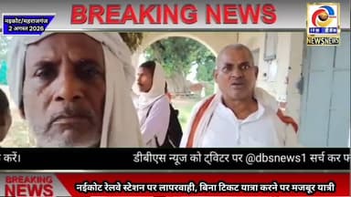 नईकोट स्टेशन पर रेलवे की लापरवाही! टिकट काउंटर बंद, बिना टिकट ट्रेन पकड़ रहे यात्री #IndianRailways