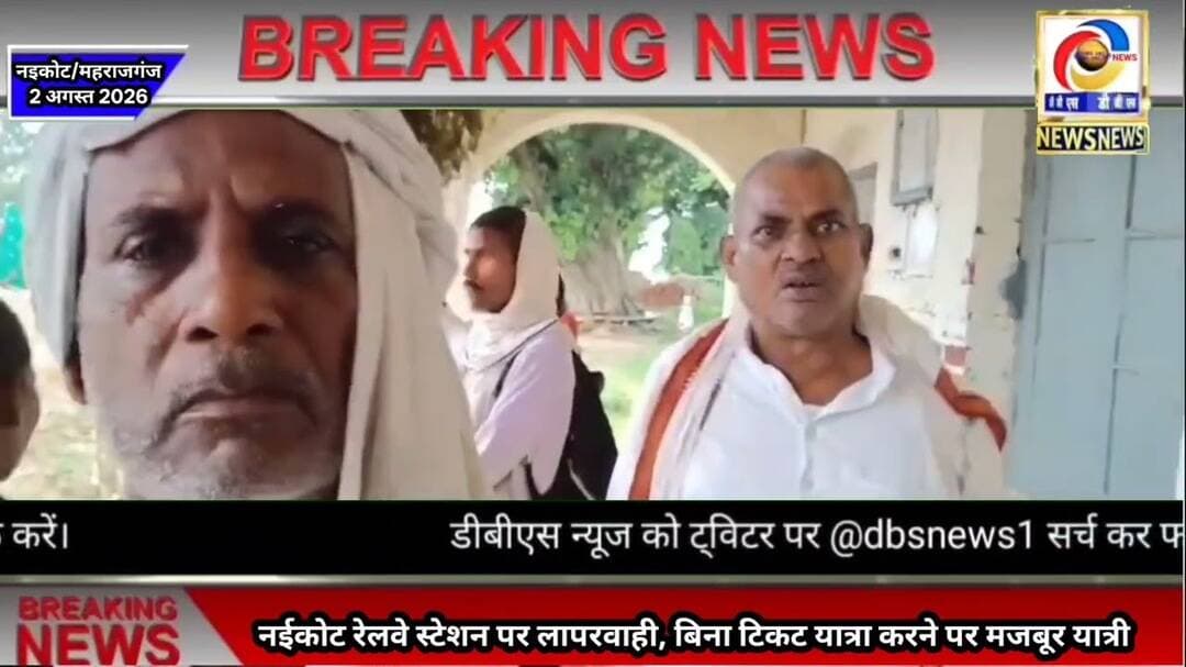 नईकोट स्टेशन पर रेलवे की लापरवाही! टिकट काउंटर बंद, बिना टिकट ट्रेन पकड़ रहे यात्री #IndianRailways