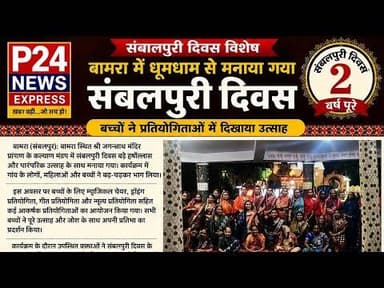 बामरा में धूमधाम से मनाया गया संबलपुरी दिवस में बच्चों ने दिखाया उत्साह #Bamra #Sambalpuridin