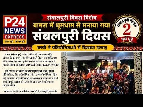 बामरा में धूमधाम से मनाया गया संबलपुरी दिवस में बच्चों ने दिखाया उत्साह #Bamra #Sambalpuridin