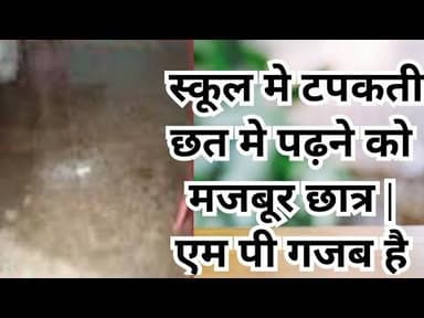 Sironj Vidisha school education | स्कूल मे टपकती छत मे पढ़ने को मजबूर छात्र | #deovidisha #sironj