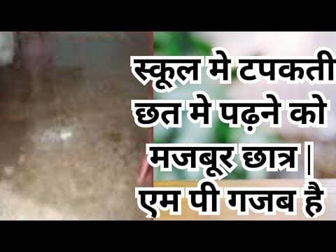 Sironj Vidisha school education | स्कूल मे टपकती छत मे पढ़ने को मजबूर छात्र | #deovidisha #sironj