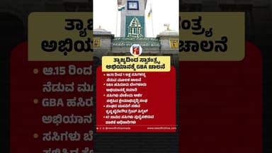 ತ್ಯಾಜ್ಯದಿಂದ ಸ್ವಾತಂತ್ರ್ಯಅಭಿಯಾನಕ್ಕೆ GBA ಚಾಲನೆ #KrishnaByreGowda #FreedomFromWaste #CleanBengaluru