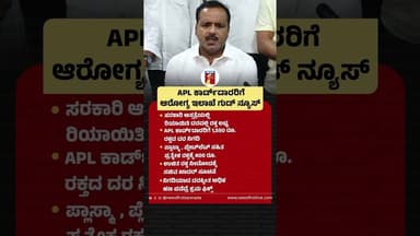 APL Card ದಾರರಿಗೆ ಆರೋಗ್ಯ ಇಲಾಖೆ Good News #UTKadhar #HealthDepartment #plateletrichplasma