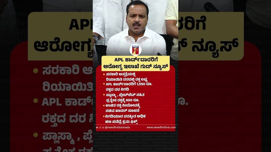 APL Card ದಾರರಿಗೆ ಆರೋಗ್ಯ ಇಲಾಖೆ Good News #UTKadhar #HealthDepartment #plateletrichplasma