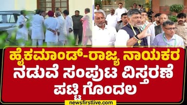 Congress High Command : ಜಾತಿ, ಪ್ರಾದೇಶಿಕತೆ ಆಧರಿಸಿ ಪಟ್ಟಿ ನೀಡಿರುವ ರಾಜ್ಯ ನಾಯಕರು | Cabinet Expansion