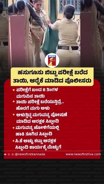 ಹಸುಗೂಸು ಬಿಟ್ಟು ಪರೀಕ್ಷೆ ಬರೆದ ತಾಯಿ, ಆರೈಕೆ ಮಾಡಿದ ಪೊಲೀಸರು #PoliceConstableExam #Mother