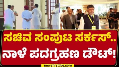 Congress High Commandನಿಂದ ಪಟ್ಟಿ ಬಾರದಿದ್ದರೆ ಮತ್ತೆ ಮುಂದೂಡಿಕೆ | Cabinet Expansion | @newsfirstkannada