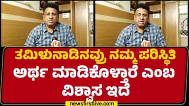 MC Sudhakar : Tamilu Naduನವ್ರು ನಮ್ಮ ಪರಿಸ್ಥಿತಿ ಅರ್ಥ ಮಾಡಿಕೊಳ್ತಾರೆ ಎಂಬ ವಿಶ್ವಾಸ ಇದೆ | Cauvery Water