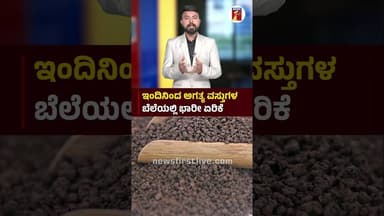 ಇಂದಿನಿಂದ ಅಗತ್ಯ ವಸ್ತುಗಳ ಬೆಲೆಯಲ್ಲಿ ಭಾರೀ ಏರಿಕೆ #MiddleEastWarEffect #HikeInPricesOfEssentialCommodities