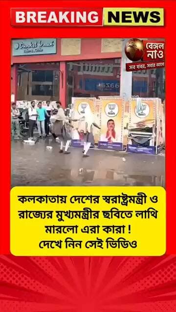 কলকাতায় দেশের স্বরাষ্ট্রমন্ত্রী ও রাজ্যের মুখ্যমন্ত্রীর ছবিতে লাথি মারলো, দেখে নিন সেই ভিডিও