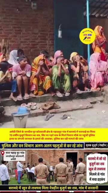 अमेठी के जगदीश पुर कोतवाली क्षेत्र में बुजुर्ग का शव खून से लथपथ मिला गांव में मचा हड़कंप #shorts