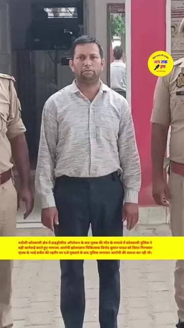 अयोध्या जिले में ग़लत आपरेशन करने पर हुई मौत पर पुलिस ने डाक्टर झोलाछाप को किया गिरफ्तार #shorts