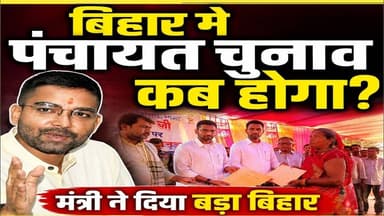 बिहार में पंचायत चुनाव कब होगा? मंत्री दीपक प्रकाश ने दिया सबसे बड़ा बयान | Sheohar News | Bihar