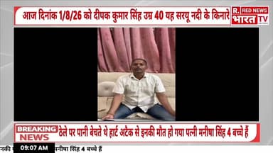 आज दिनांक 1/8/26 को दीपक कुमार सिंह उम्र 40 यह सरयू नदी के किनारे ठेले पर पानी बेचते थे