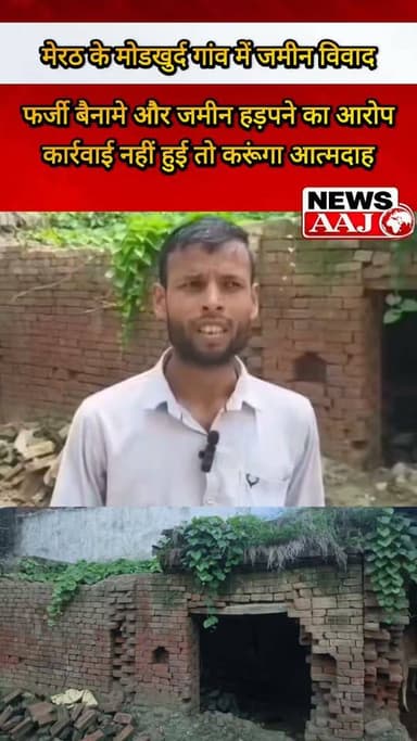 मेरठ थाना बहसूमा के मोडखुर्द गांव में फर्जी दस्तावेज़ों से जमीन कब्जाने का मामला,पीड़ित ने मुख्यमंत्री से लगाई गुहार, न्याय नहीं मिला तो आत्मदाह की चेतावनी, दबंगो से डरा हुआ है परिवार. #meeruth #upnews #meeruthpolice #breaking