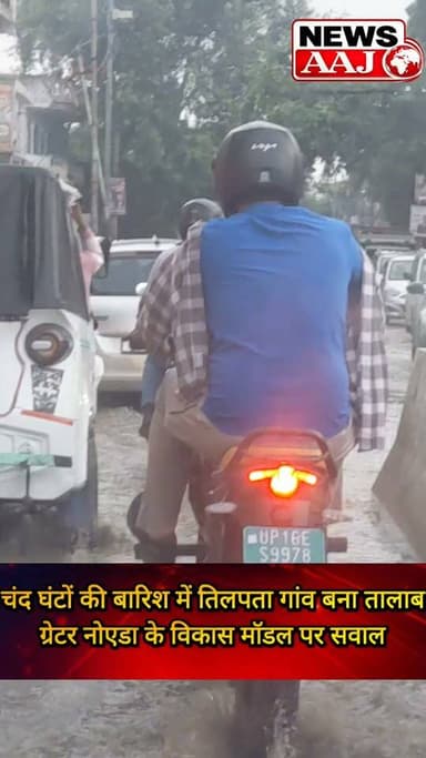ग्रेटर नोएडा के तिलपता गांव में जलभराव से जनजीवन बेहाल, सड़कें बनीं तालाब #TilpataVillage #GreaterNoida #Waterlogging #NoidaNews #GroundReport