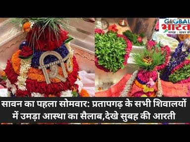 सावन का पहला सोमवार: प्रतापगढ़ के सभी शिवालयों में उमड़ा आस्था का सैलाब,देखे सुबह की आरती