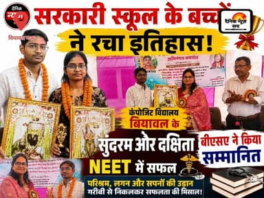 सरकारी स्कूल के बच्चों ने रचा इतिहास: कंपोजिट विद्यालय बियावल के सुंदरम और दक्षिता NEET में सफल, बीएसए ने किया सम्मानित
#dainiknewssach