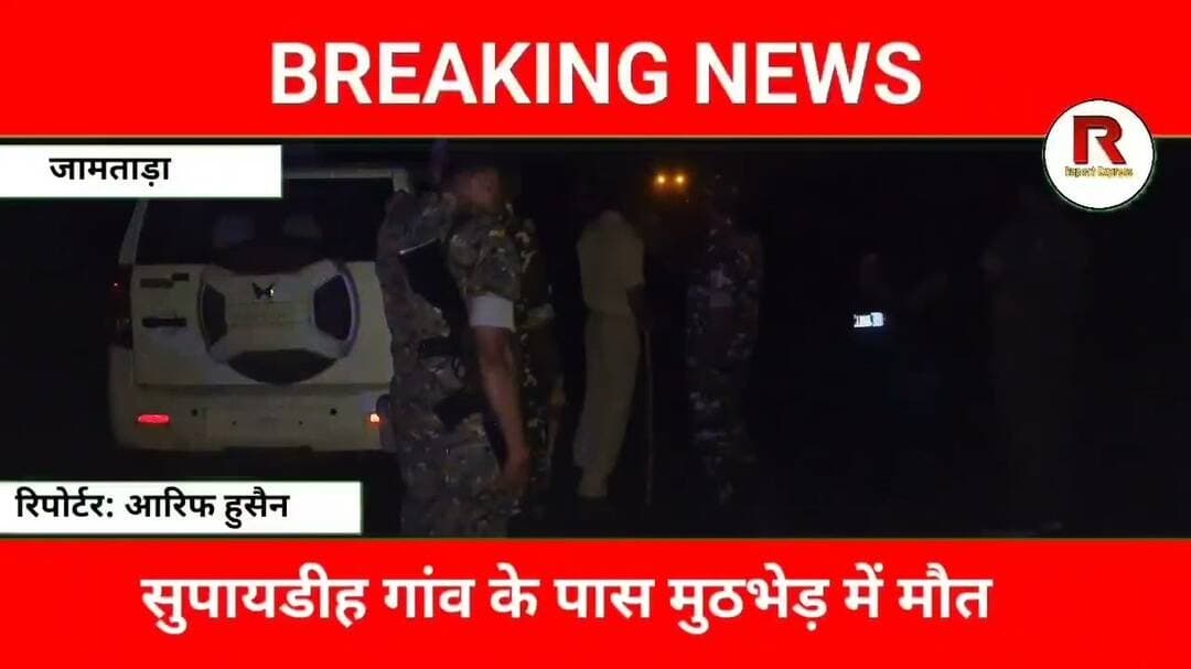 जामताड़ा में हाईवे पर बड़ा एनकाउंटर, कुख्यात गैंगस्टर सुजीत सिन्हा का अंत#jamtaranews #news