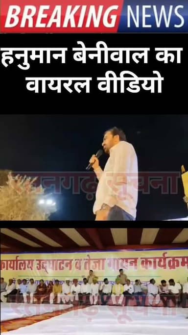 हनुमान बेनीवाल का वायरल वीडियो