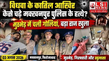 विधवा के कातिल आखिर कैसे चढ़े मक्खनपुर पुलिस के हत्थे? मुठभेड़ में चली गोलियां, बड़ा राज खुला