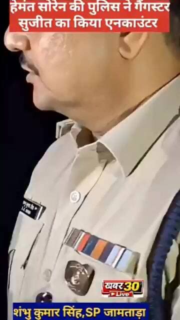 बिग ब्रेकिंग न्यूज़: हेमंत की पुलिस ने गैंगस्टर सुजीत सिन्हा को जामताड़ा में कर दिया गेम ओवर..?