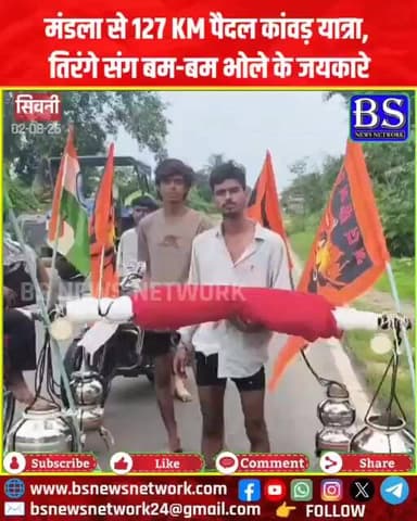 Seoni News: मंडला से 127 KM पैदल कांवड़ यात्रा, तिरंगे संग बम-बम भोले के जयकारे